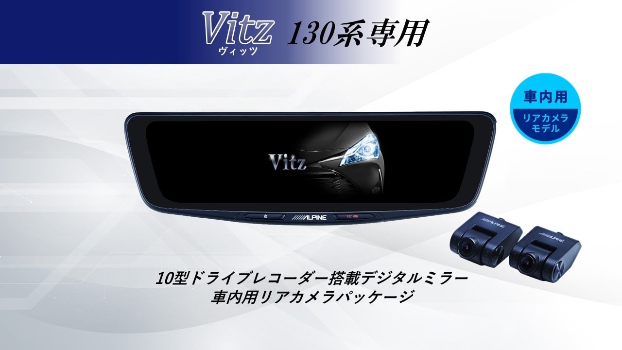 【取付コミコミパッケージ】ヴィッツ(130系)専用 10型ドライブレコーダー搭載デジタルミラー 車内用リアカメラモデル
